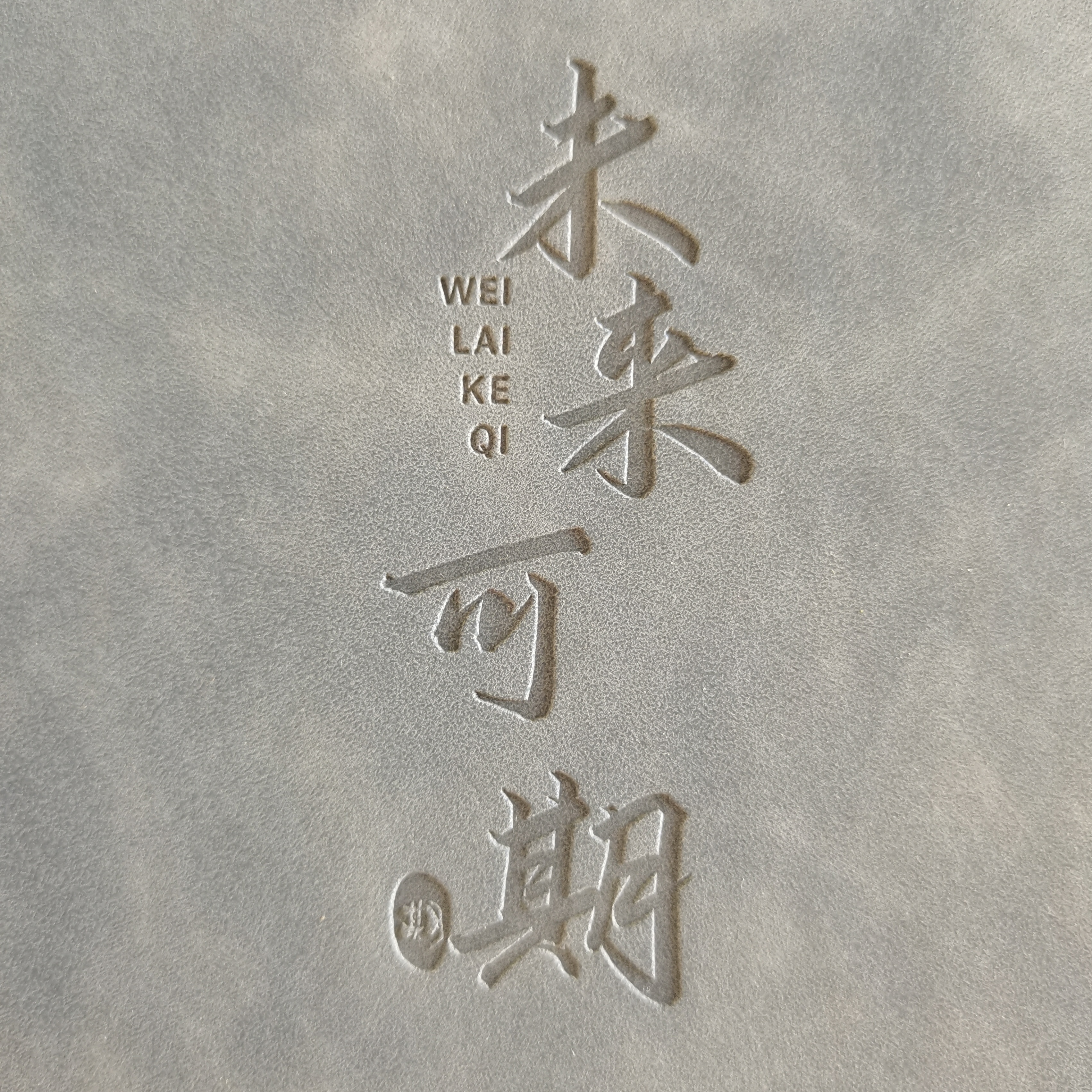 未来可期